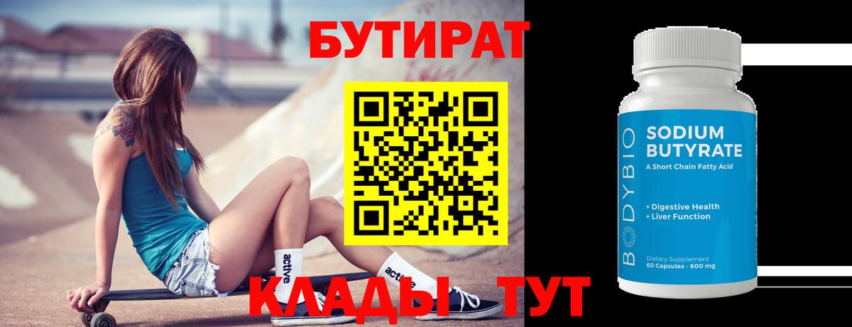 БУТИРАТ вода  Вход с VPN  Троицк 